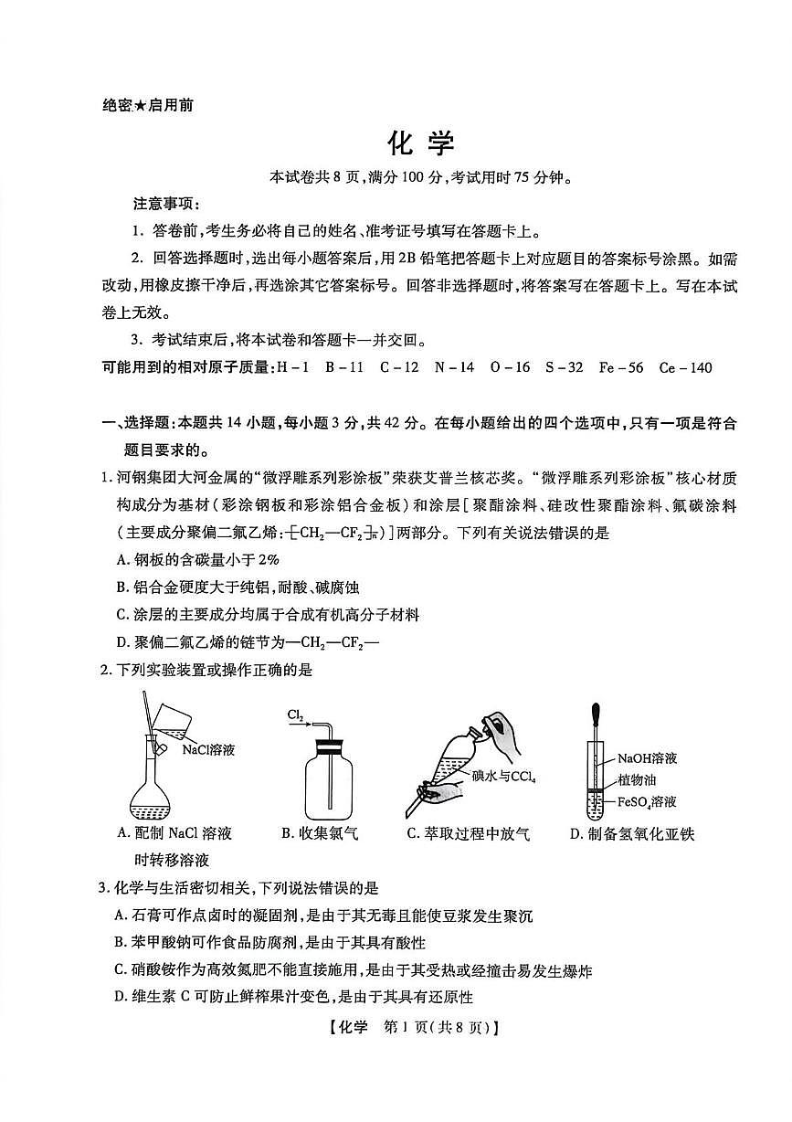 河南省鹤壁市2025-2026学年高三下学期开学化学试题第1页