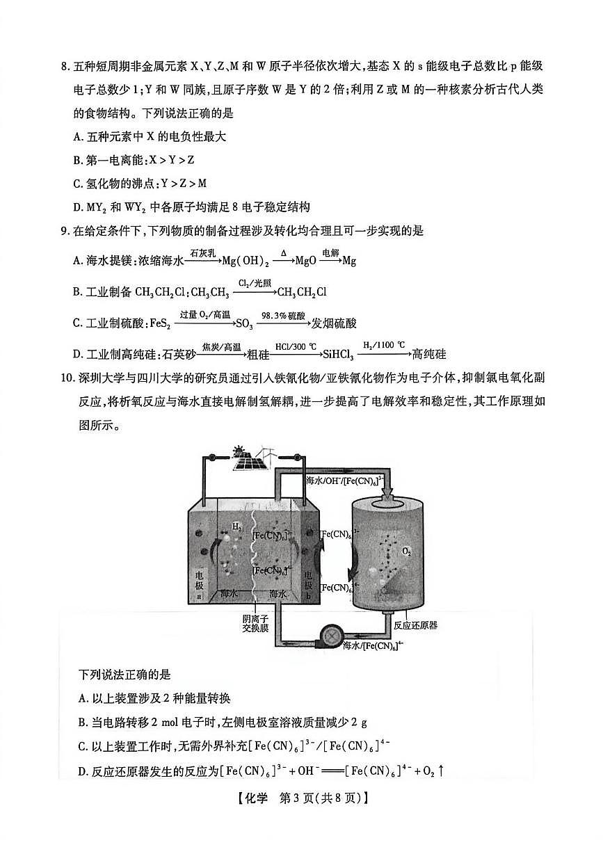 河南省鹤壁市2025-2026学年高三下学期开学化学试题第3页
