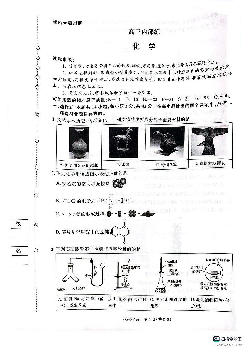 河南长垣市第一中学等校2025-2026学年高三下学期3月阶段检测化学试题第1页