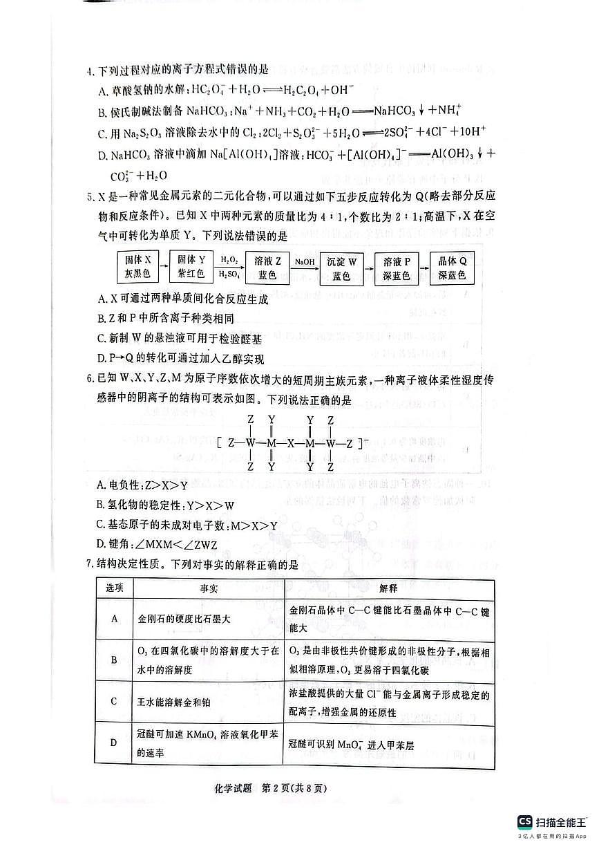 河南长垣市第一中学等校2025-2026学年高三下学期3月阶段检测化学试题第2页