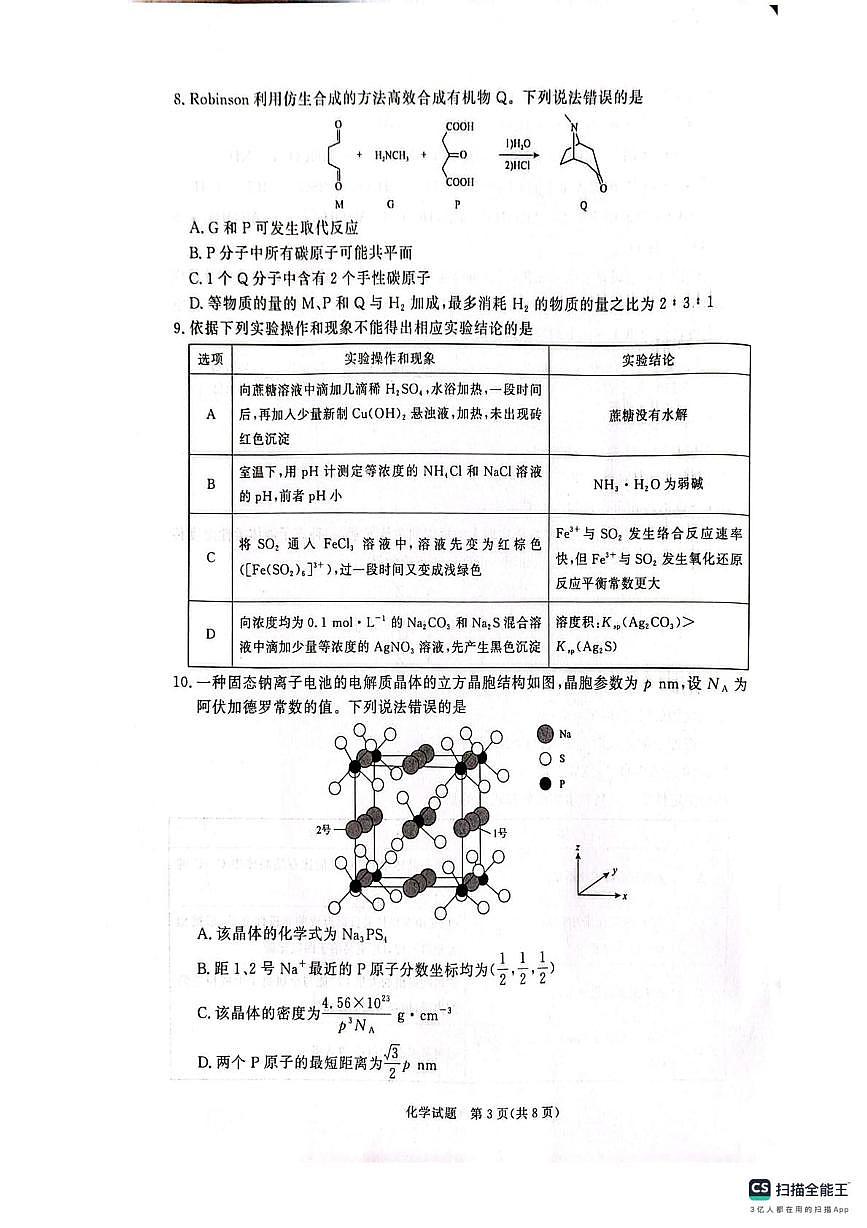 河南长垣市第一中学等校2025-2026学年高三下学期3月阶段检测化学试题第3页