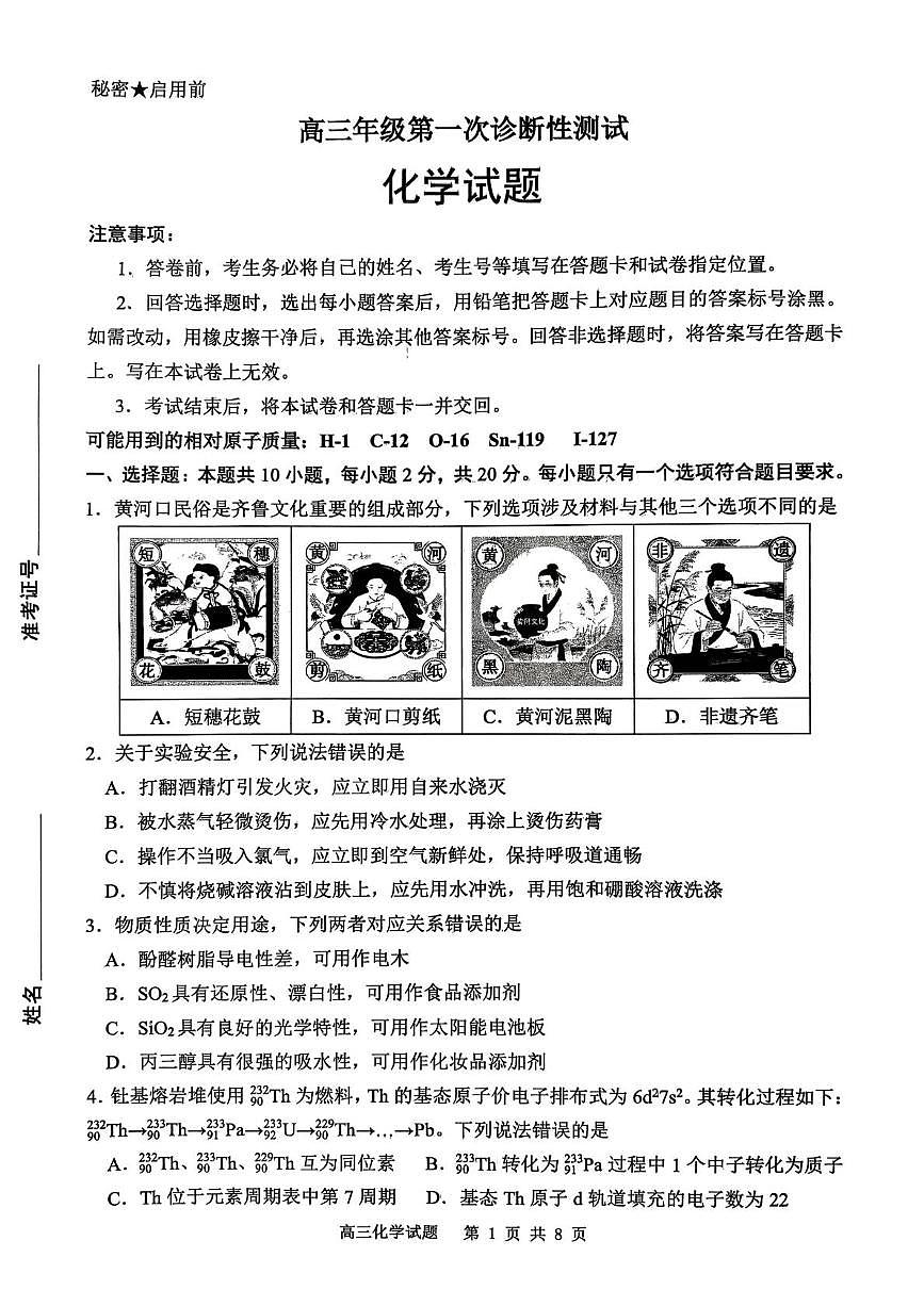 山东东营市2026届高三下学期第一次诊断性测试化学试题（开学考）第1页