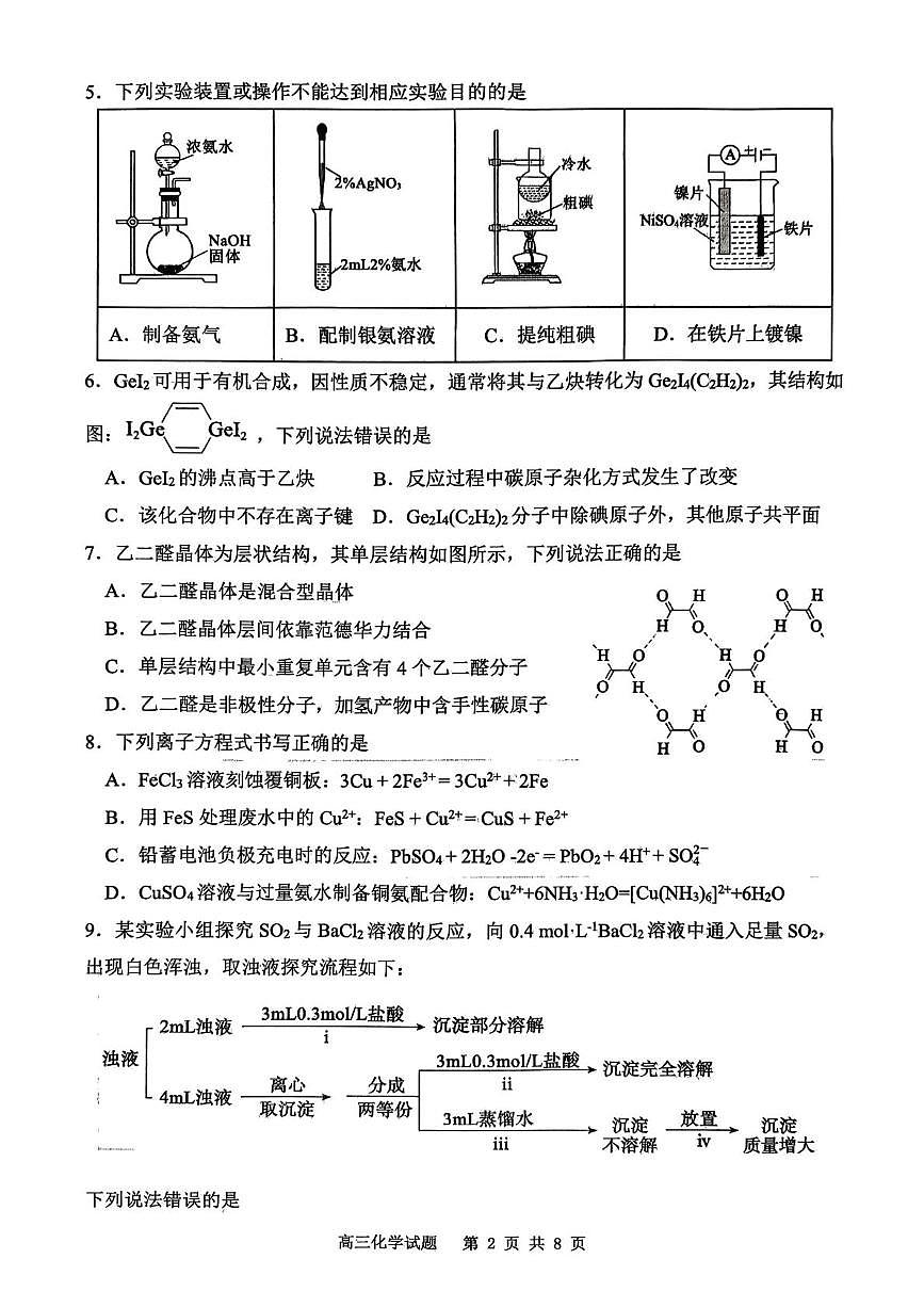 山东东营市2026届高三下学期第一次诊断性测试化学试题（开学考）第2页