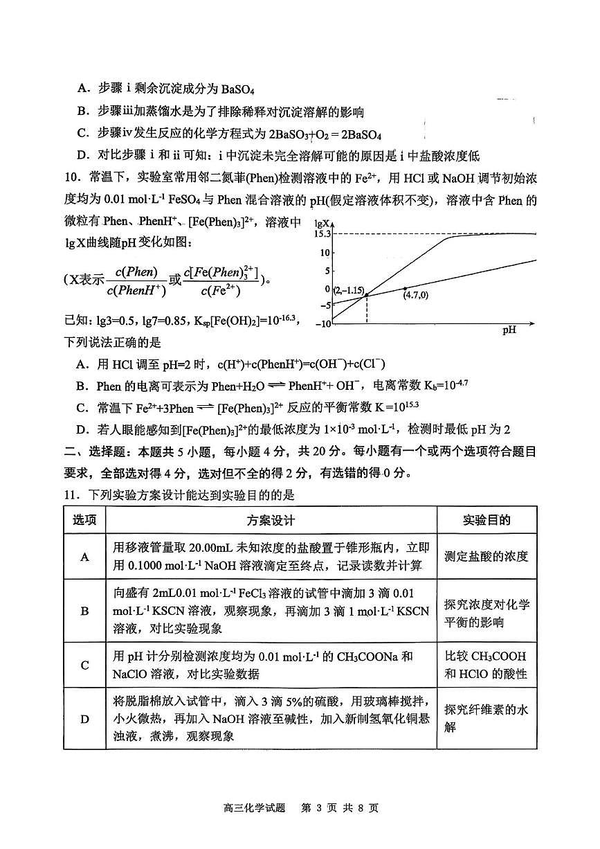 山东东营市2026届高三下学期第一次诊断性测试化学试题（开学考）第3页