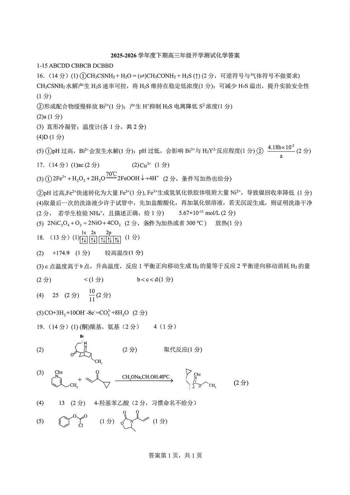 化学答案-四川成都市第七中学2026届高三下学期开学考第1页