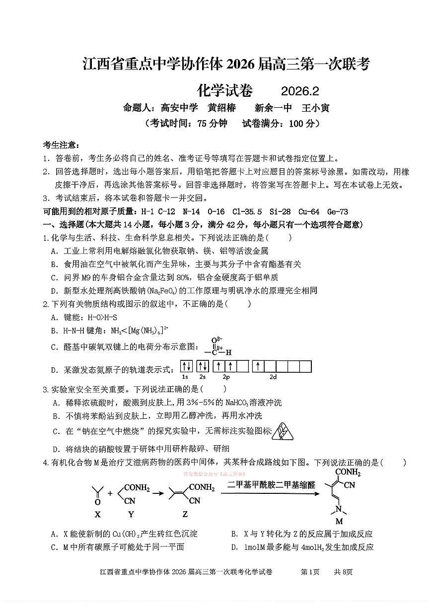 2026年江西协作体高考一模化学试题及答案第1页