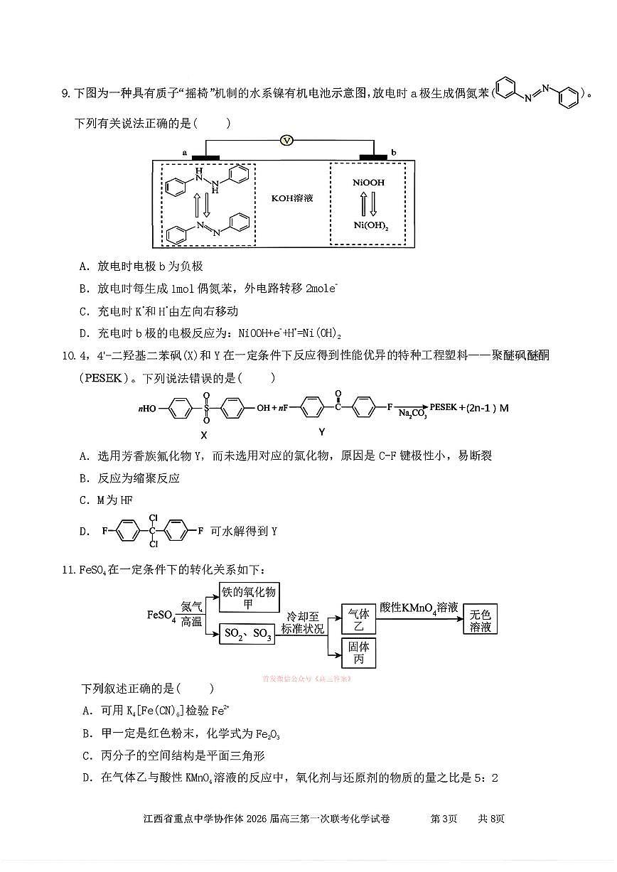 2026年江西协作体高考一模化学试题及答案第3页