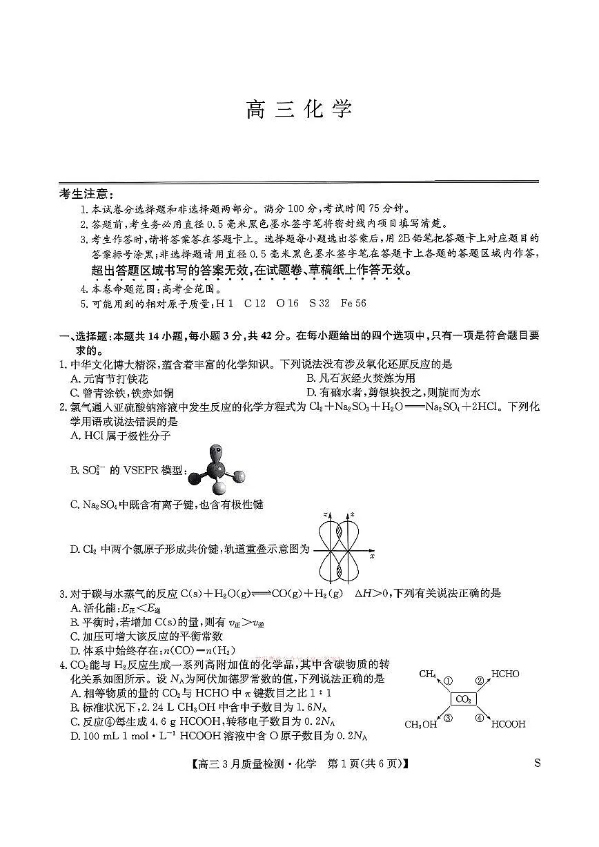 2026年九师联盟高三下学期3月化学试题及答案第1页