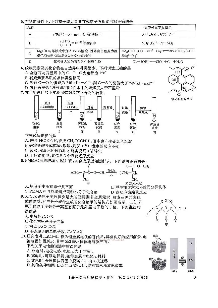 2026年九师联盟高三下学期3月化学试题及答案第2页