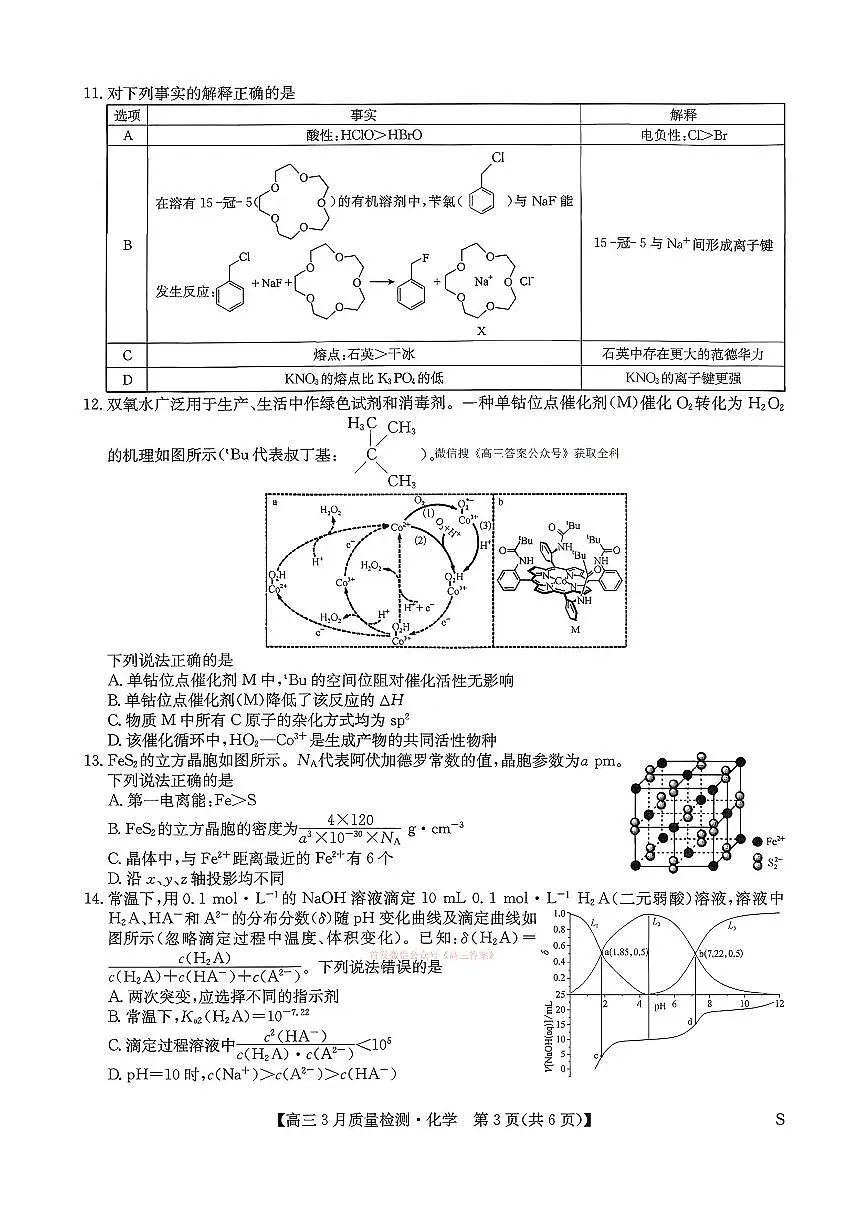 2026年九师联盟高三下学期3月化学试题及答案第3页