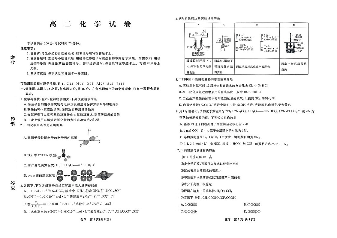 辽宁名校联盟2025-2026学年高二第二学期3月测试化学试卷第1页