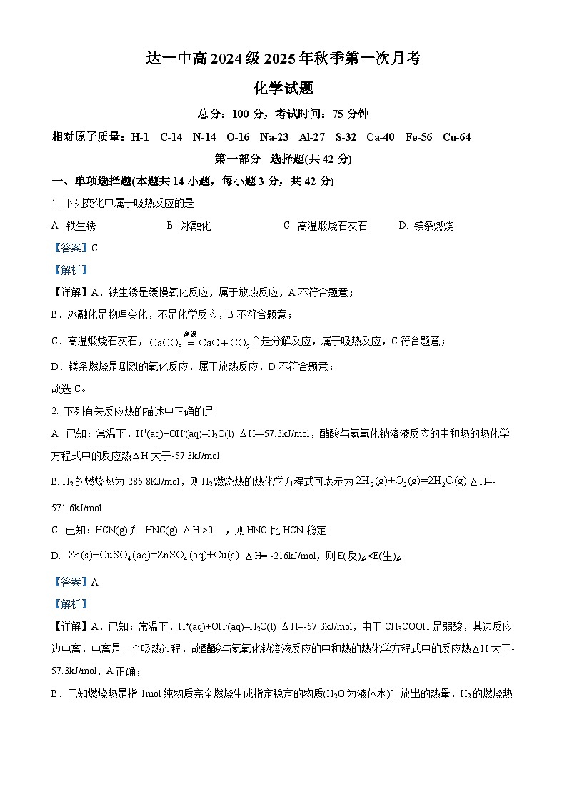 四川省达州市第一中学2025-2026学年高二上学期第一次月考 化学试卷 Word版含解析第1页