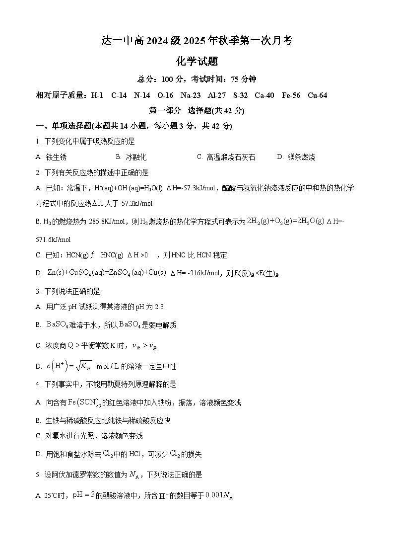 四川省达州市第一中学2025-2026学年高二上学期第一次月考 化学试卷（原卷版）第1页