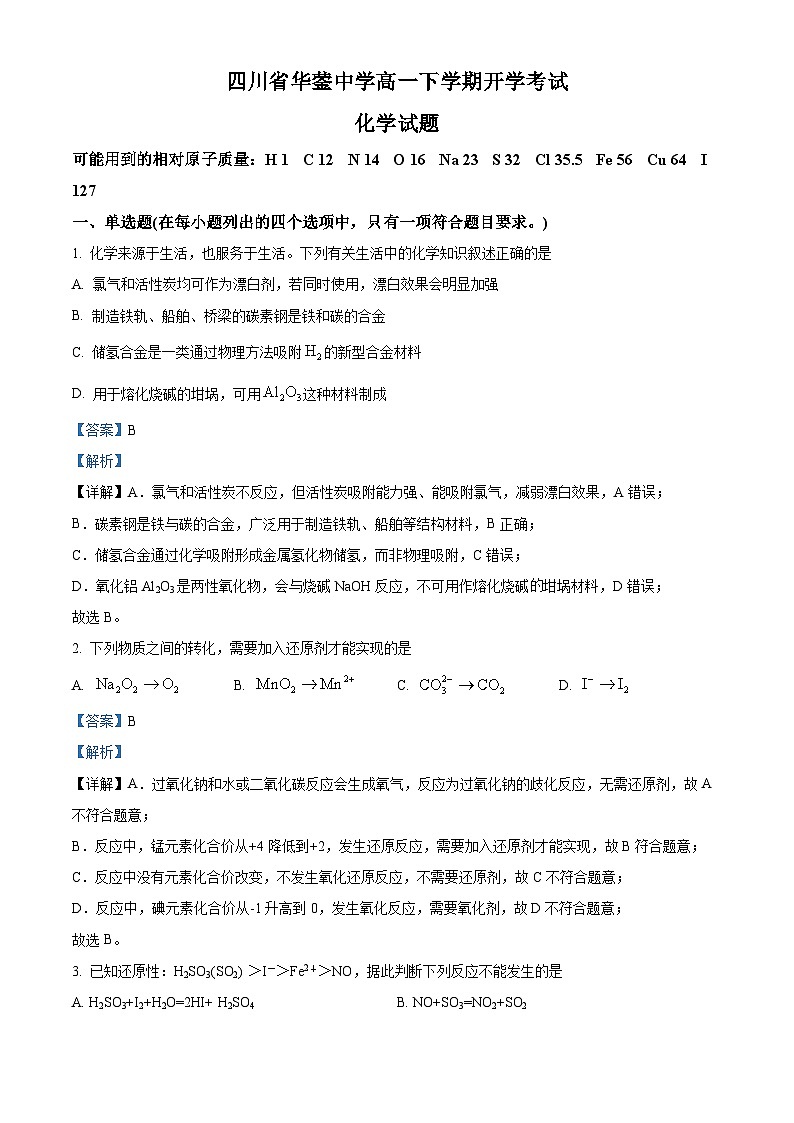 四川省华蓥中学2025-2026学年高一下学期开学化学试题 Word版含解析第1页