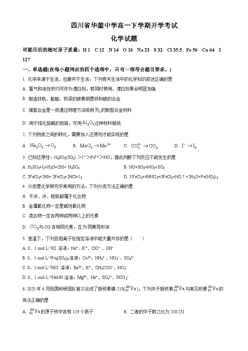 四川省华蓥中学2025-2026学年高一下学期开学化学试题（原卷版）第1页