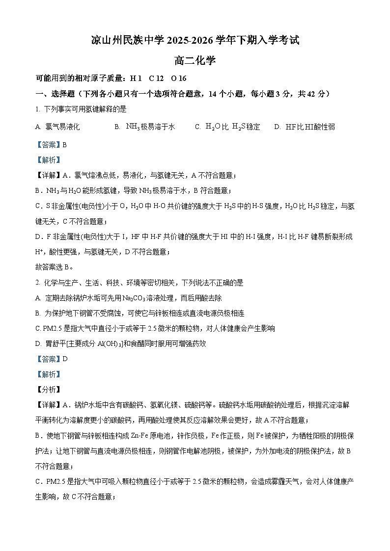 四川省凉山州民族中学2025-2026学年高二下学期开学考试化学试题 Word版含解析第1页