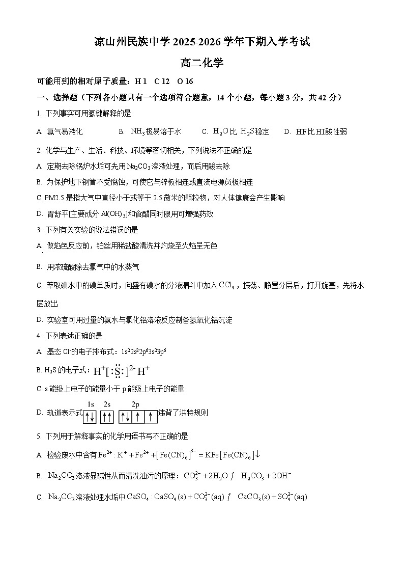 四川省凉山州民族中学2025-2026学年高二下学期开学考试化学试题（原卷版）第1页
