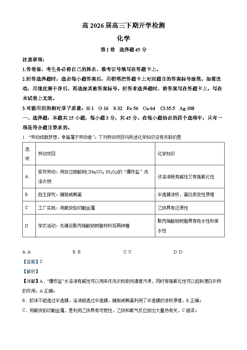 四川省合江县马街中学2026届高三下学期开学化学试题 Word版含解析第1页