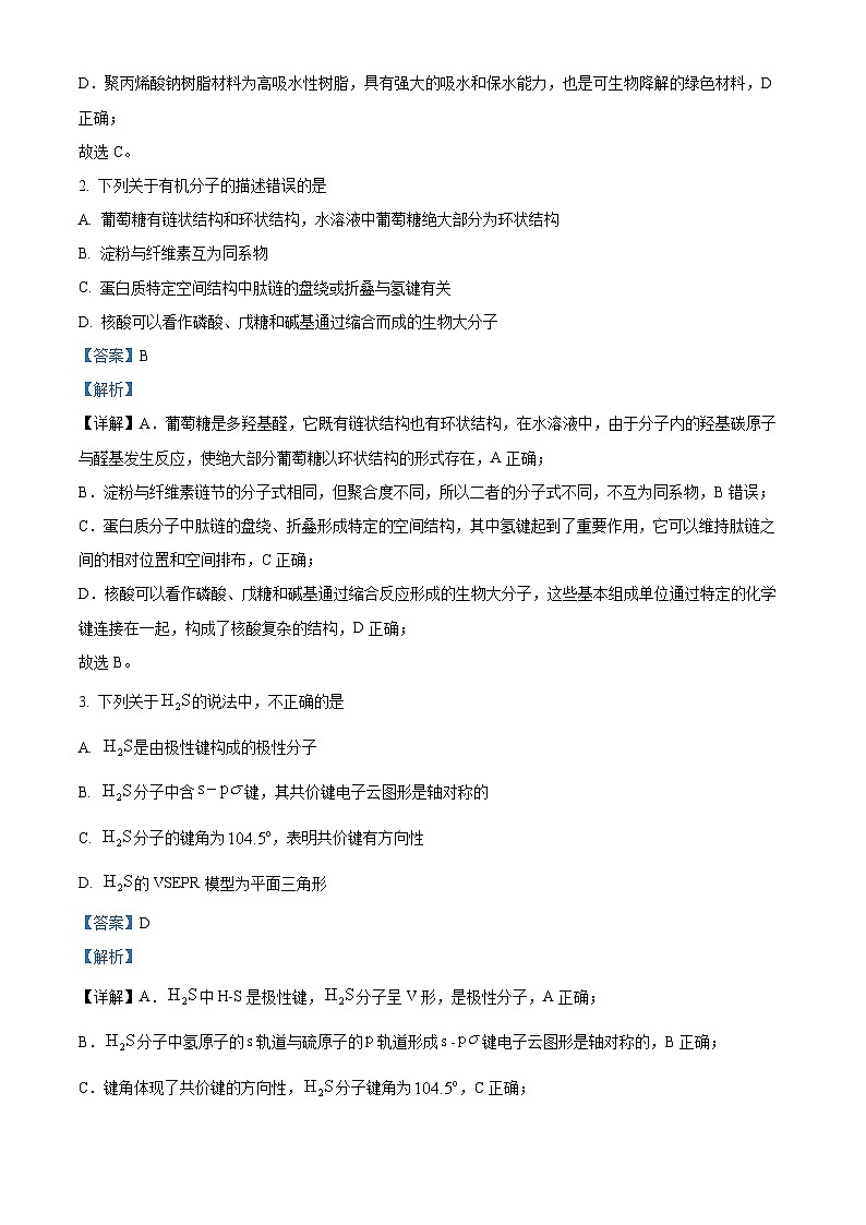 四川省合江县马街中学2026届高三下学期开学化学试题 Word版含解析第2页