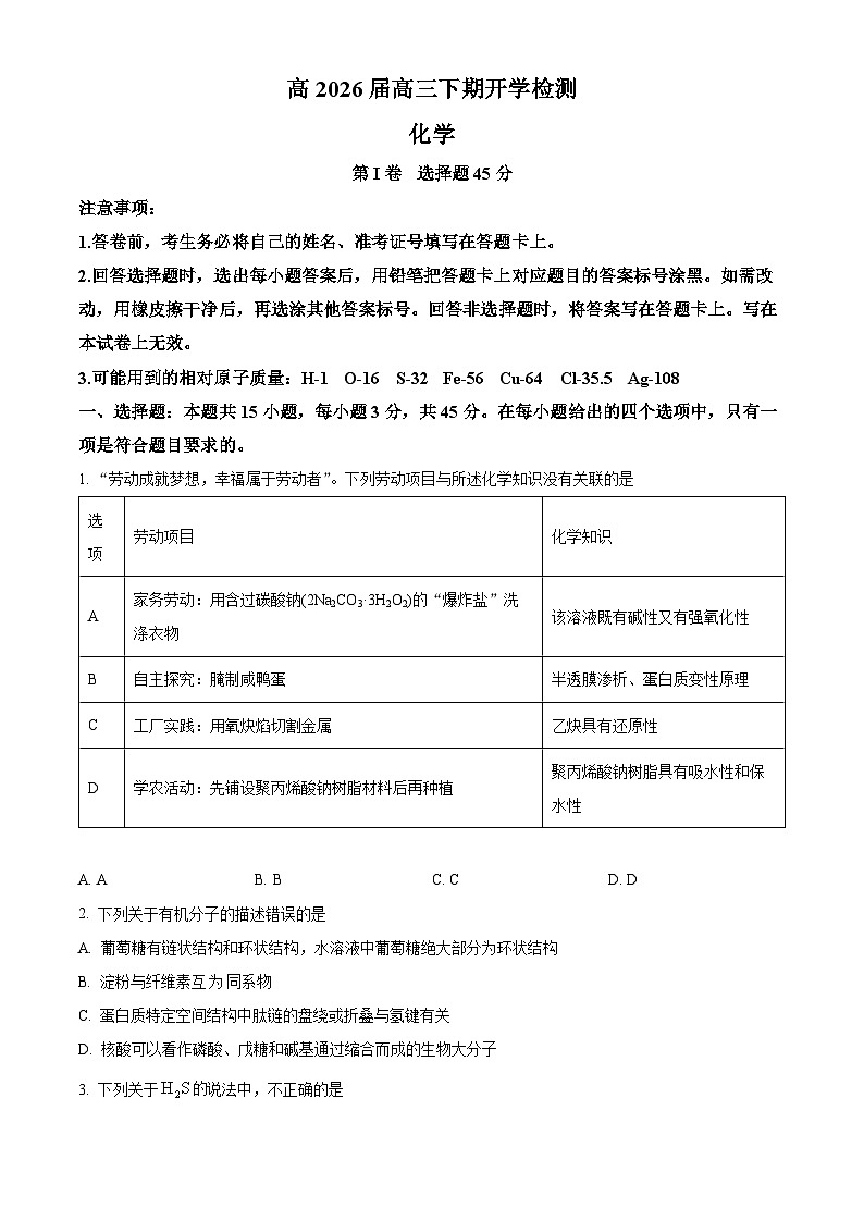 四川省合江县马街中学2026届高三下学期开学化学试题（原卷版）第1页