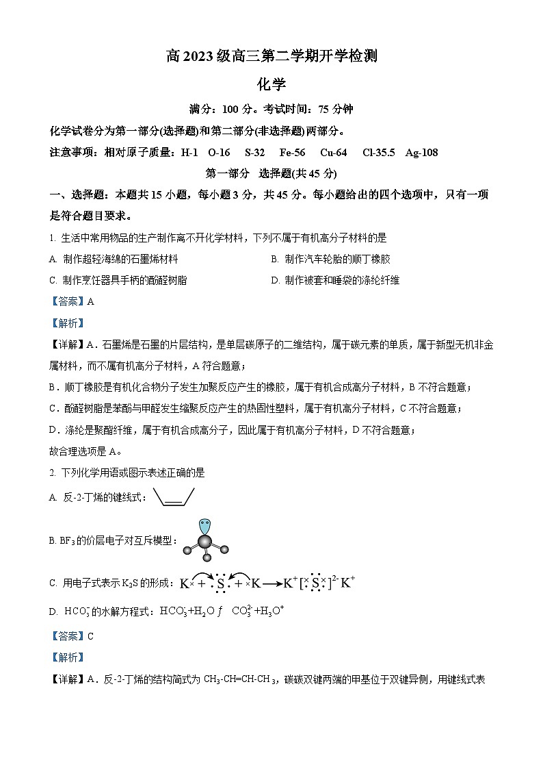 四川省泸州市泸县第五中学2023级高三第二学期开学检测化学试题 Word版含解析第1页