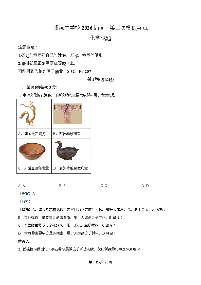 四川省内江市威远中学2026届下学期高三第二次模拟考试 化学试题 Word版含解析第1页