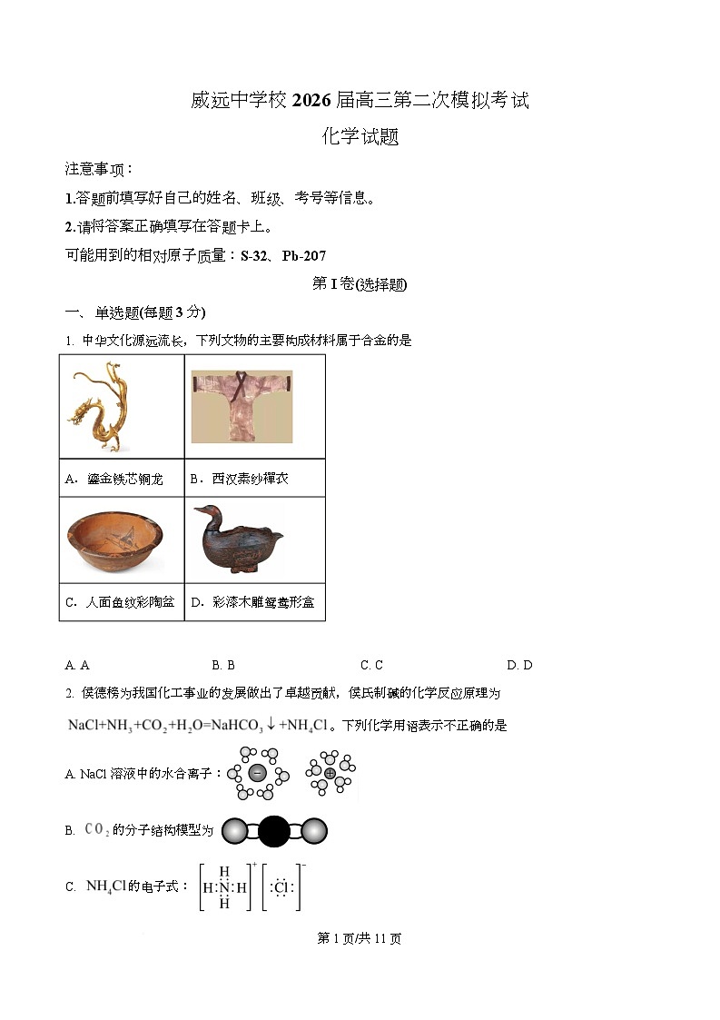 四川省内江市威远中学2026届下学期高三第二次模拟考试 化学试题（原卷版）第1页