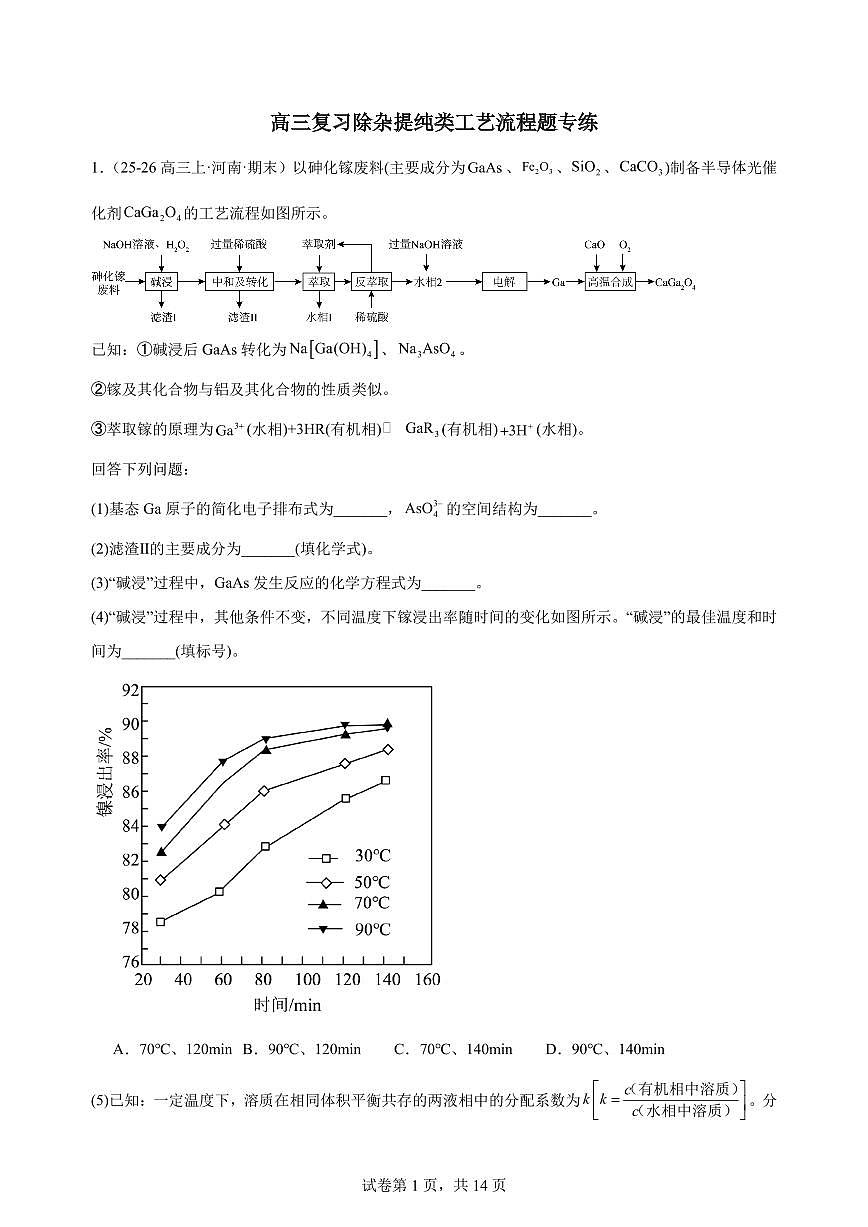 2026届高三化学高考复习：除杂、提纯类工艺流程题专练学案含解析第1页