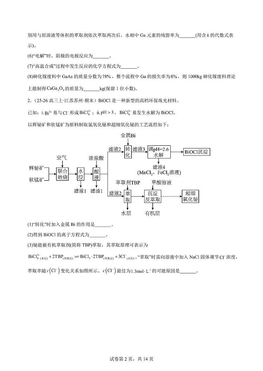 2026届高三化学高考复习：除杂、提纯类工艺流程题专练学案含解析第2页