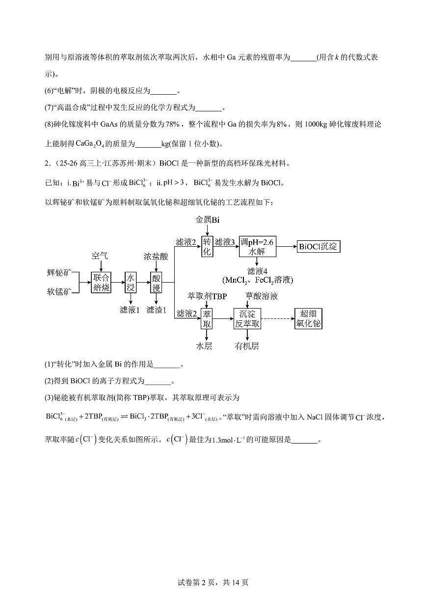 2026届高三化学高考复习：除杂、提纯类工艺流程题专练学案含解析第2页