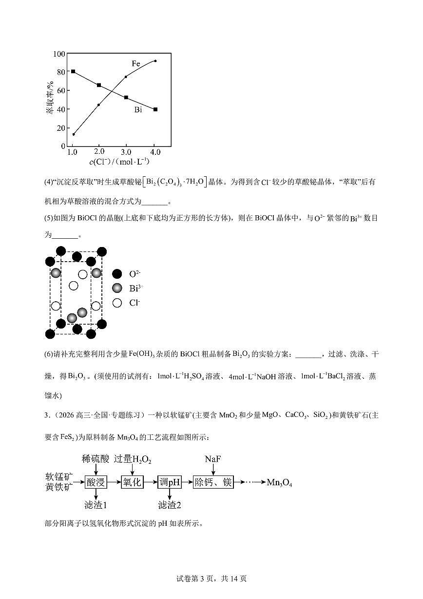 2026届高三化学高考复习：除杂、提纯类工艺流程题专练学案含解析第3页