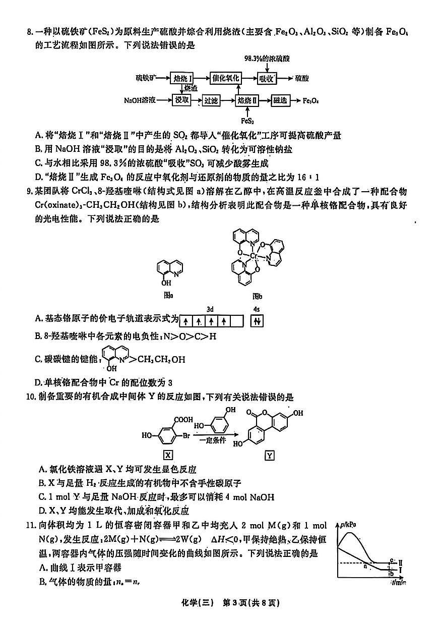 辽宁省名校联盟2026年高考模拟卷化学试卷三（含答案）第3页