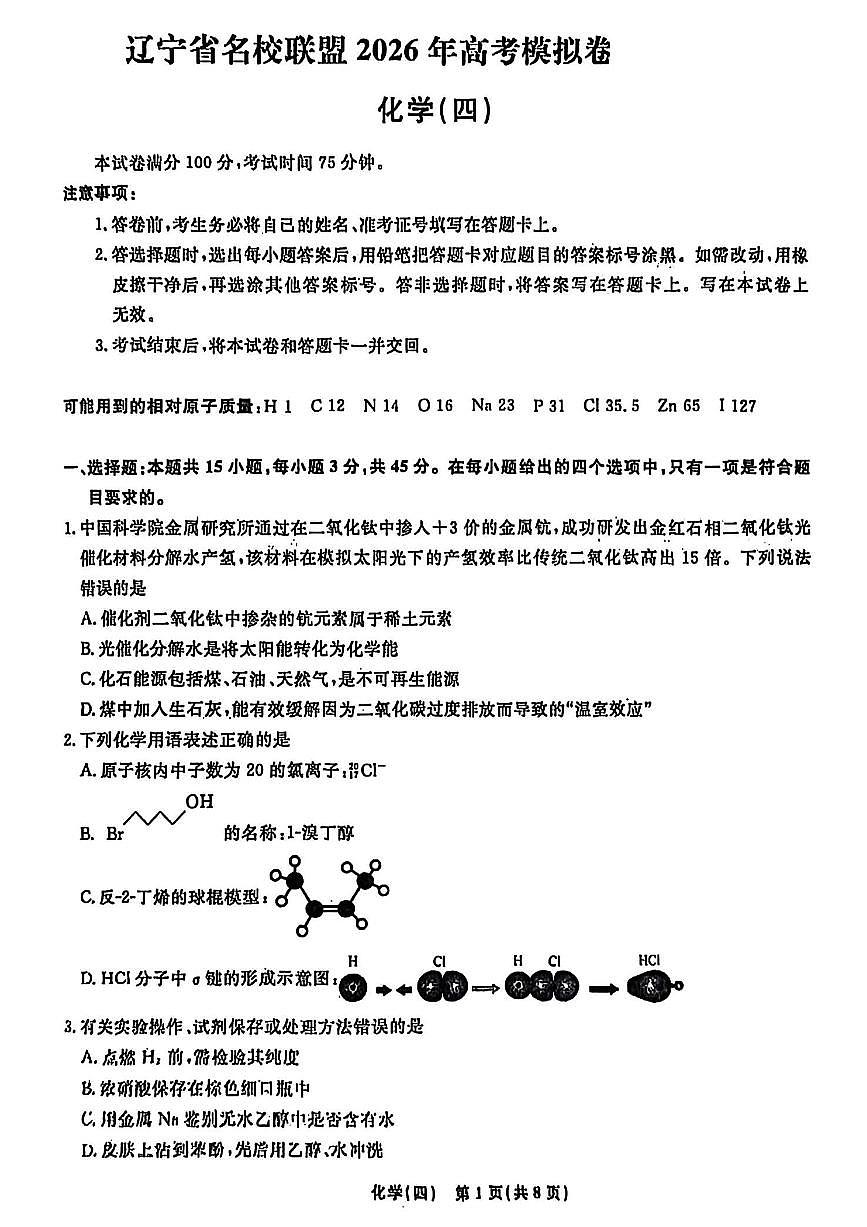 辽宁省名校联盟2026年高考模拟卷化学试卷四 （含答案）第1页