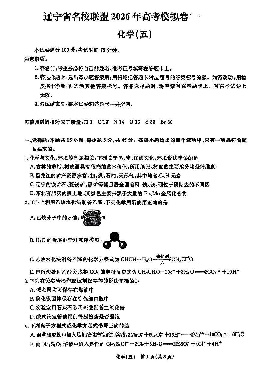 辽宁省名校联盟2026年高考模拟卷化学试卷五 （含答案）第1页