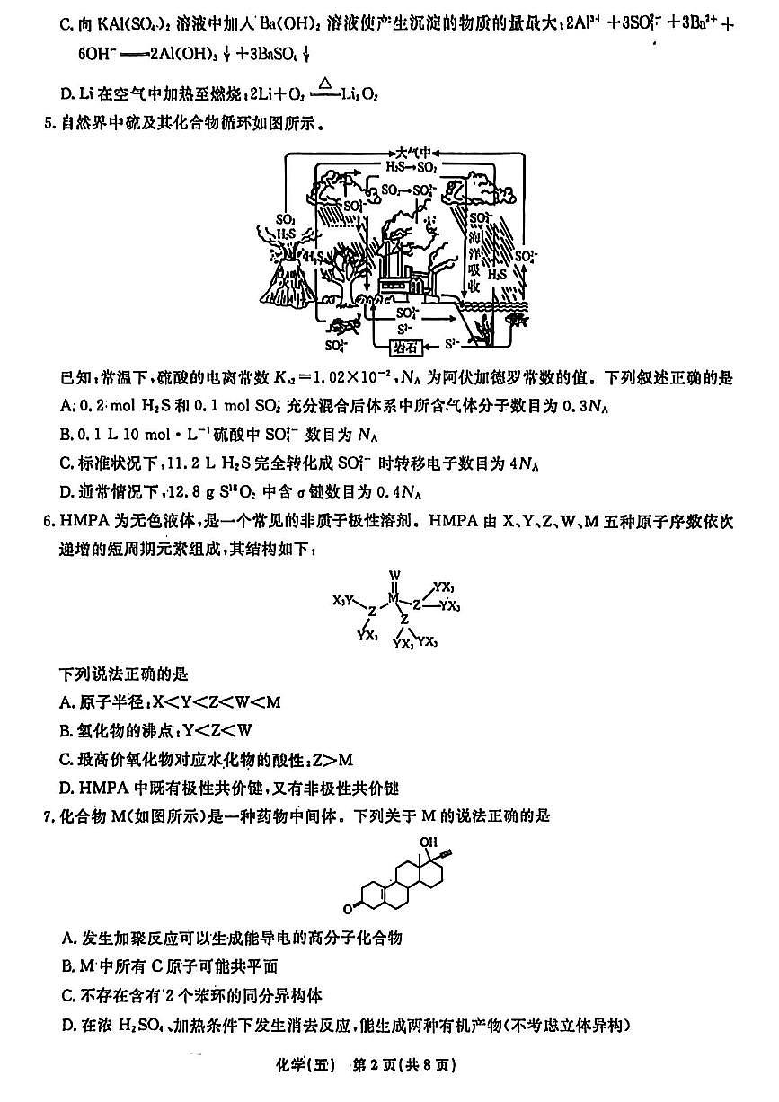 辽宁省名校联盟2026年高考模拟卷化学试卷五 （含答案）第2页