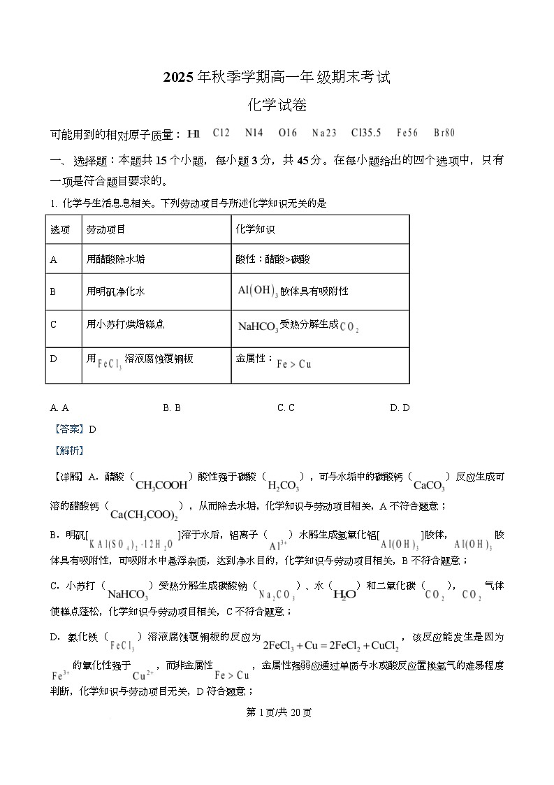 湖北省恩施州高中教学联盟2025-2026学年高一上学期2月期末考试化学试题  Word版含解析第1页