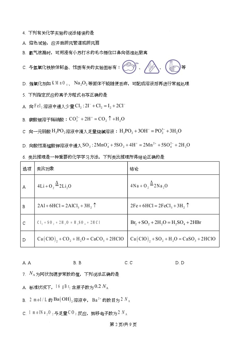 湖北省恩施州高中教学联盟2025-2026学年高一上学期2月期末考试化学试题 Word版无答案第2页