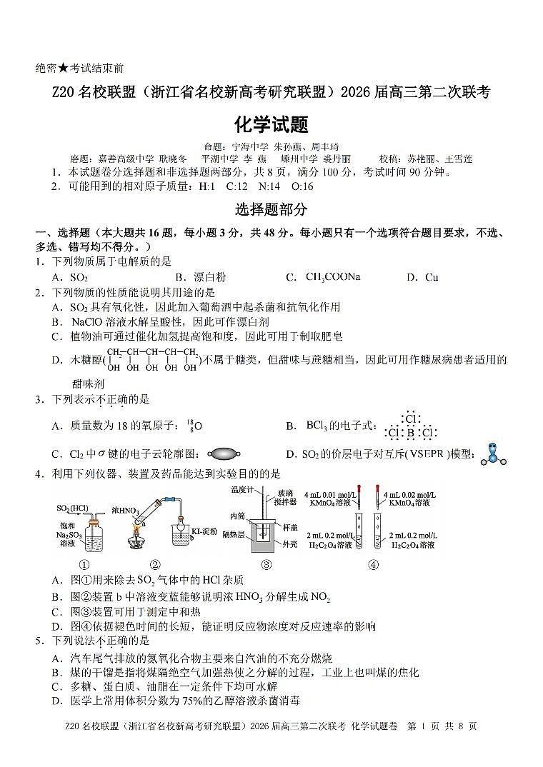 Z20名校联盟（浙江省名校新高考研究联盟）2026届高三上学期2月第二次联考化学试卷+答案第1页