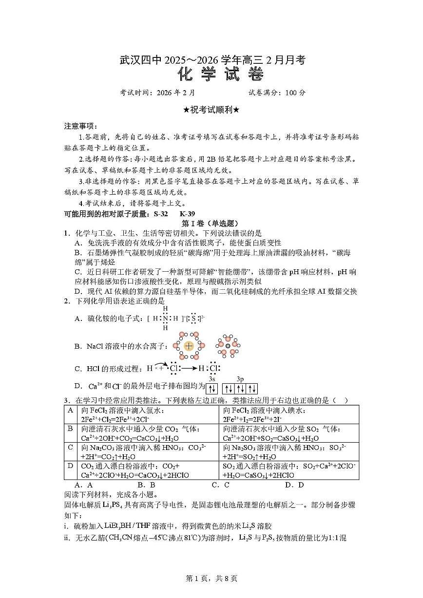 武汉四中2026届高三年级二月考化学试卷1第1页