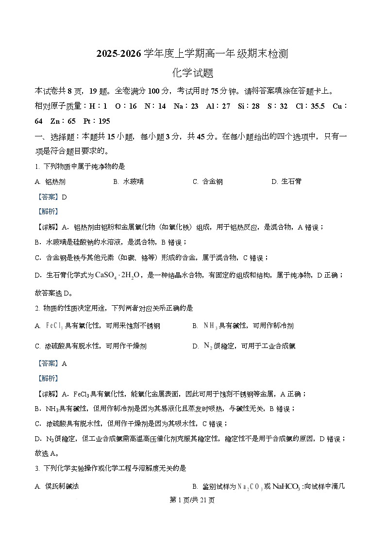 湖北省武汉市华中师范大学附属第一中学2025-2026学年上学期高一期末检测 化学试题 Word版含解析第1页