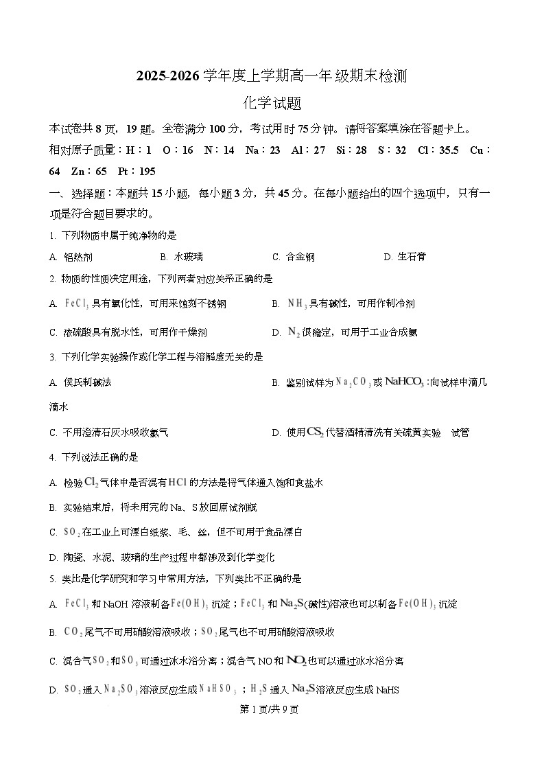 湖北省武汉市华中师范大学附属第一中学2025-2026学年上学期高一期末检测 化学试题 Word版无答案第1页