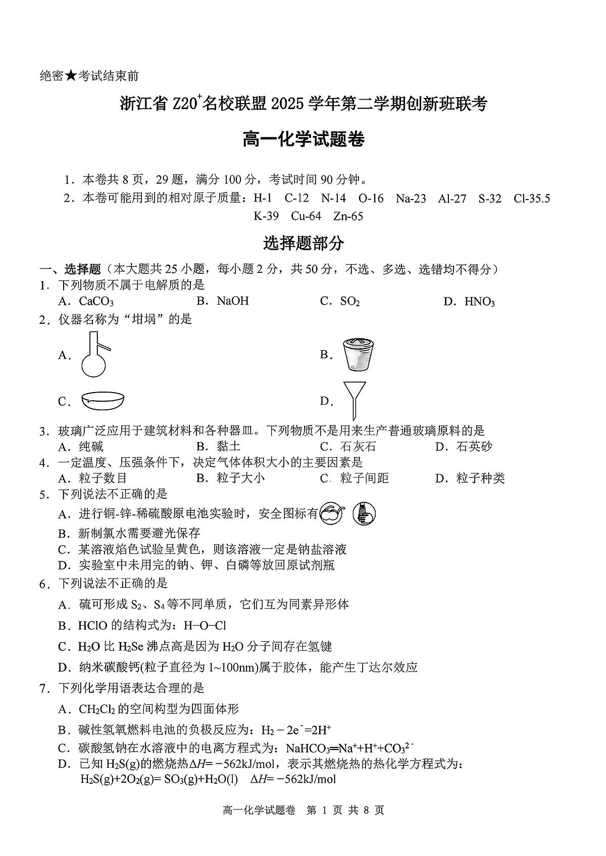 浙江省Z20名校联盟高一创新班联考2025-2026学年下学期化学试题+答案第1页