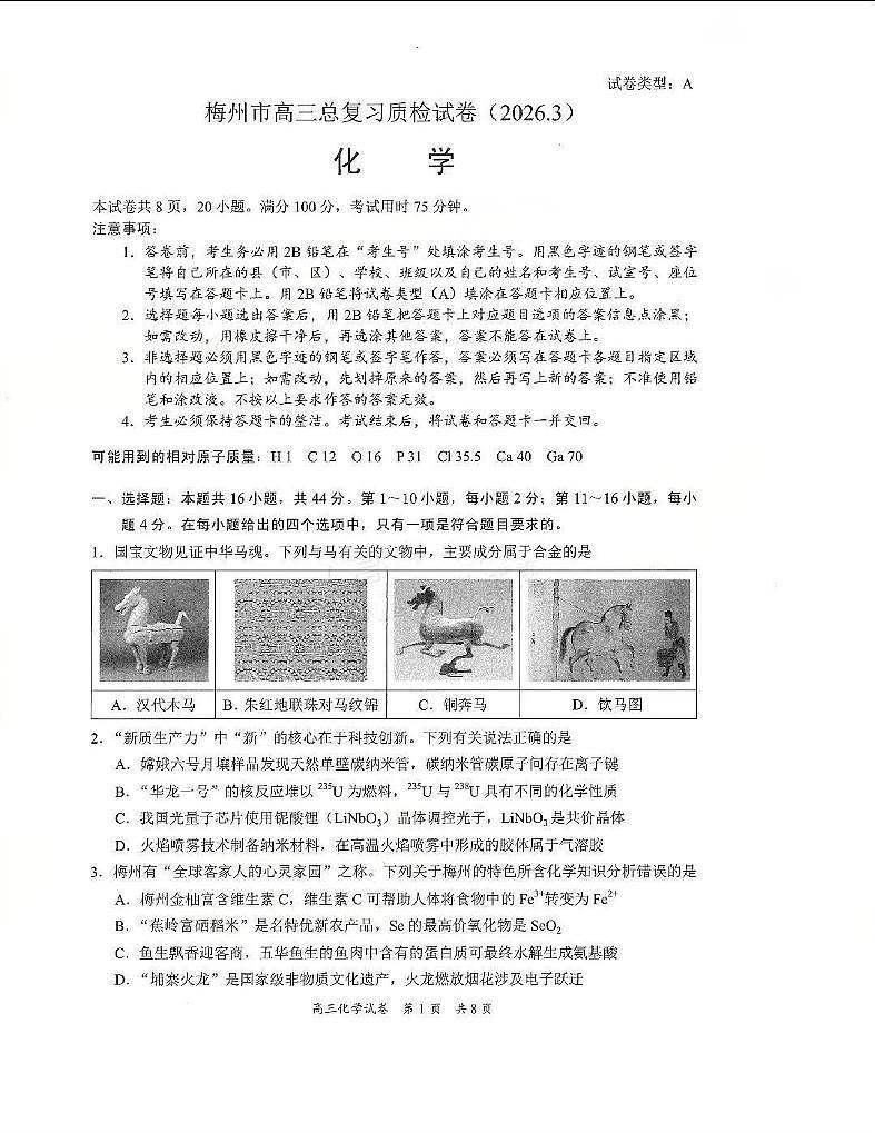 广东省梅州市2026年 高三高考一模化学试卷无答案第1页