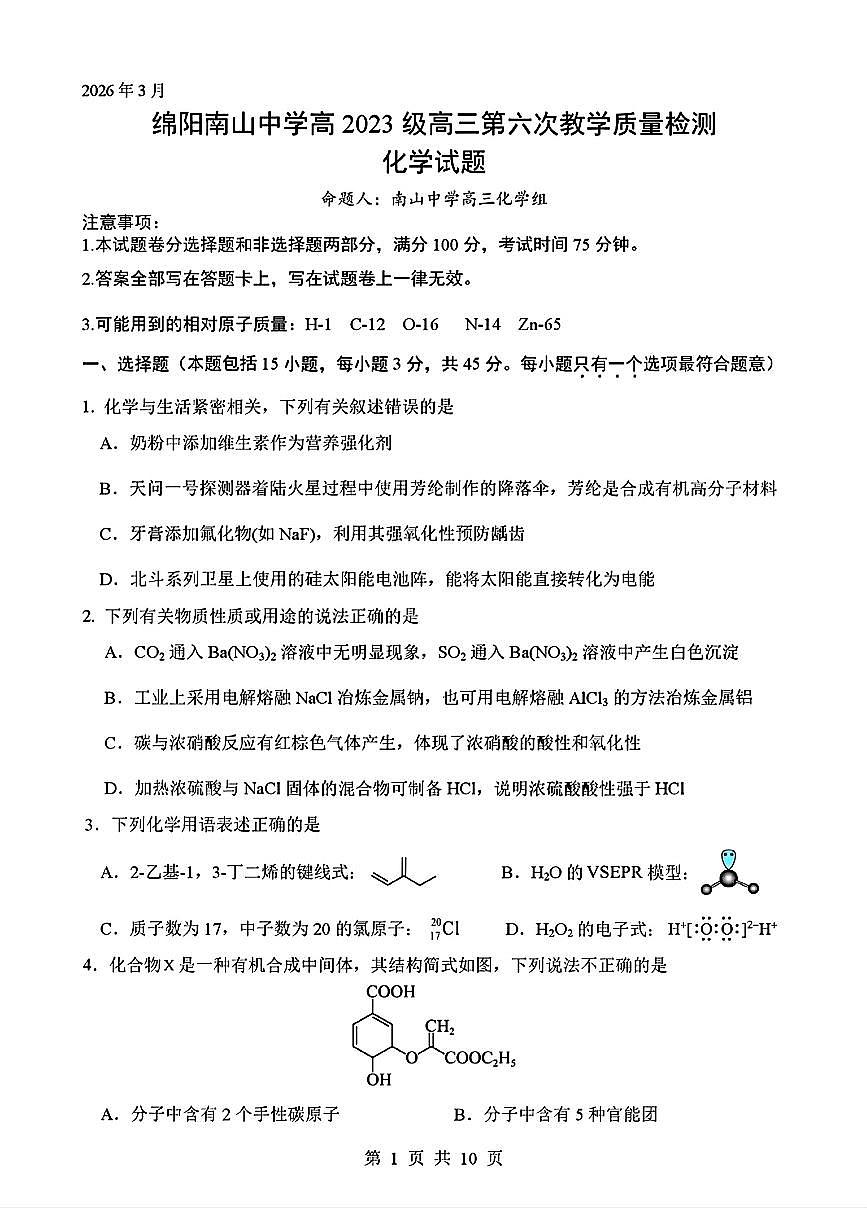 四川绵阳南山中学2025-2026学年下学期高三开学考化学试卷含答案第1页