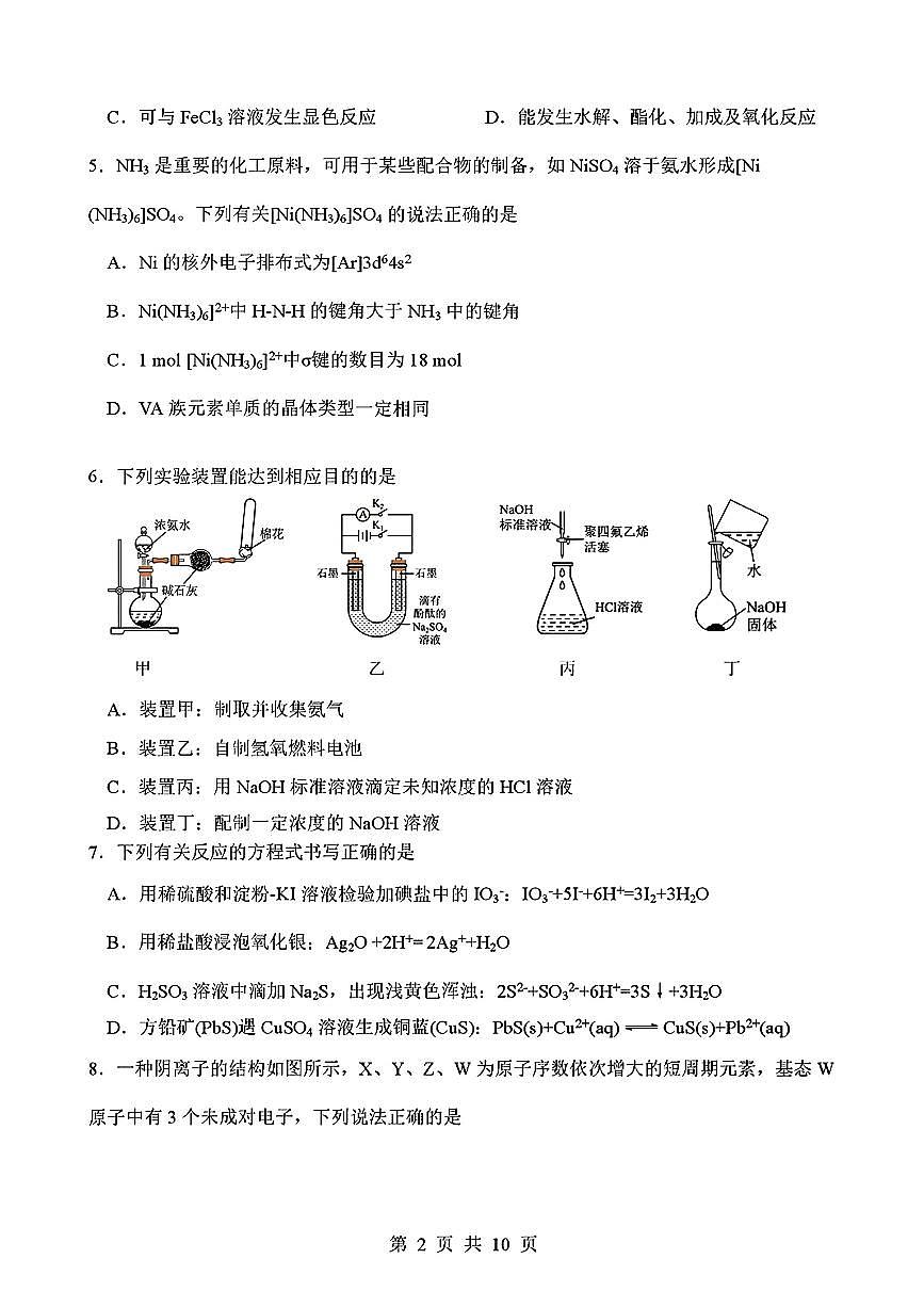 四川绵阳南山中学2025-2026学年下学期高三开学考化学试卷含答案第2页