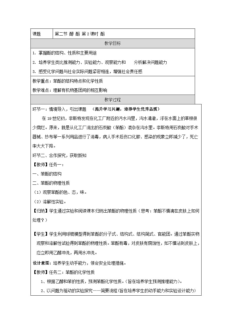 人教版（2019）高中化学选择性必修第三册 3.2.2 酚 教学设计（表格式）第1页