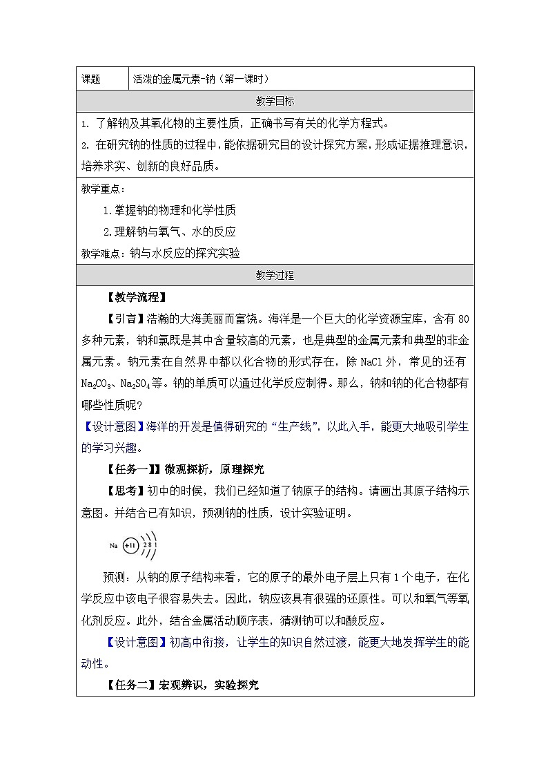 人教版（2019）高中化学必修第一册 2.1 活泼的金属单质-钠 教学设计（表格式）第1页