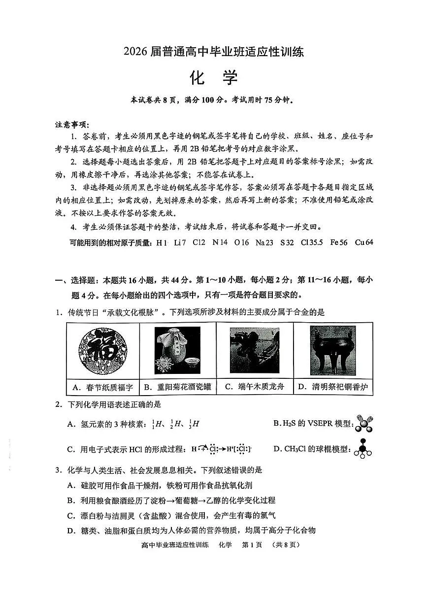 广州市天河区2026届高三下学期3月适应性训练化学试题+答案第1页