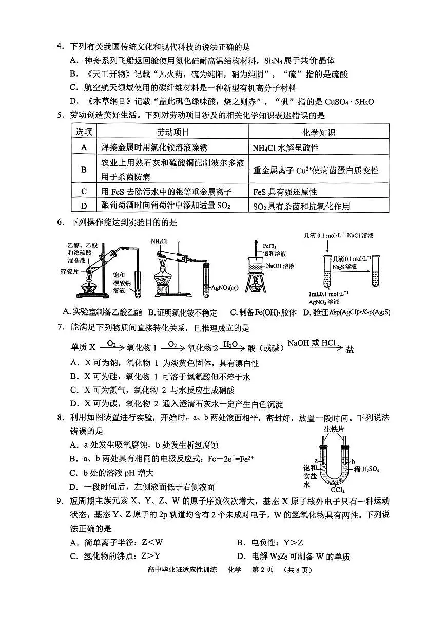 广州市天河区2026届高三下学期3月适应性训练化学试题+答案第2页