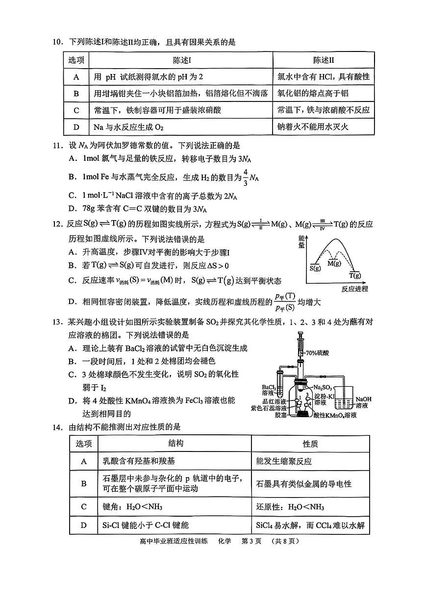 广州市天河区2026届高三下学期3月适应性训练化学试题+答案第3页